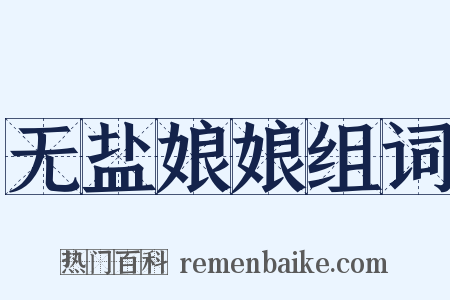 无盐娘娘组词是什么意思的图片